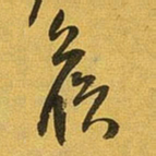 王铎侯书法图片