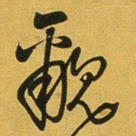 王铎覼书法图片