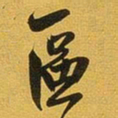王铎区书法图片
