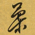 王铎柔书法图片