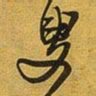 王铎叟书法图片