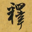 王铎释书法图片
