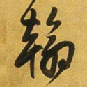 王铎翰书法图片