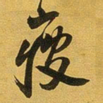 王铎瘦书法图片