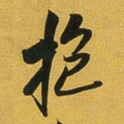 王铎抱书法图片