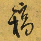 王铎稿书法图片