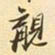 易忠箓觏书法图片