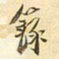 易忠箓箓书法图片