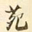 易忠箓苑书法图片