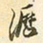 易忠箓沥书法图片