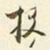 易忠箓投书法图片