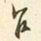 易忠箓乍书法图片