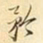 易忠箓矜书法图片