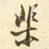 易忠箓棐书法图片