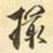 易忠箓撮书法图片