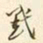 易忠箓黓书法图片