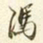 易忠箓冯书法图片