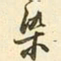 易忠箓染书法图片