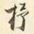 易忠箓抒书法图片