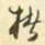 易忠箓楮书法图片