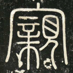 李斯亲书法图片