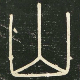 李斯山书法图片