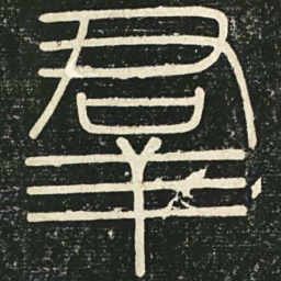 李斯群书法图片