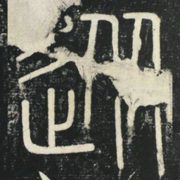 李斯从书法图片