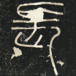 李斯长书法图片