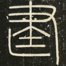 李斯建书法图片