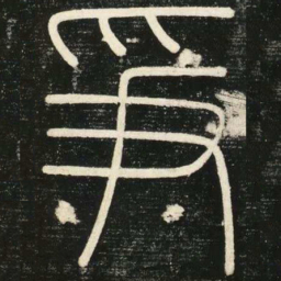 李斯争书法图片