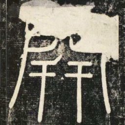 李斯开书法图片