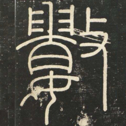 李斯数书法图片