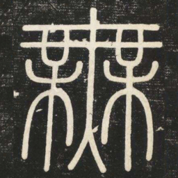 李斯无书法图片