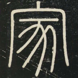 李斯家书法图片