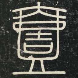 李斯一书法图片