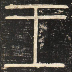 李斯王书法图片