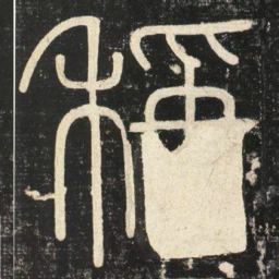 李斯称书法图片