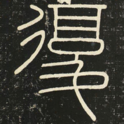 李斯复书法图片