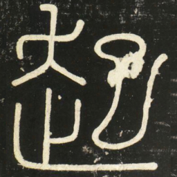 李斯起书法图片