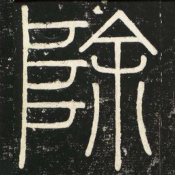李斯除书法图片