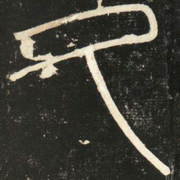 李斯久书法图片