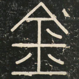 李斯金书法图片