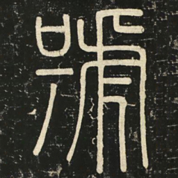 李斯号书法图片