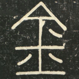 李斯金书法图片