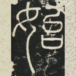 李斯始书法图片