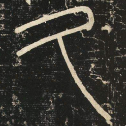 李斯久书法图片