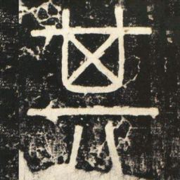 李斯其书法图片