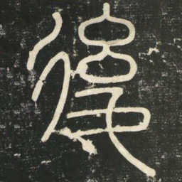 李斯后书法图片