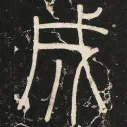 李斯成书法图片